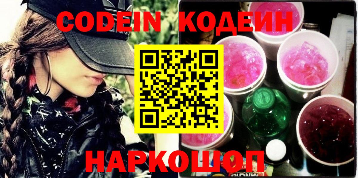 Кодеин Purple Drank  Вход с VPN  Приморско-Ахтарск  Codein Purple Drank 
